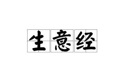 生意人|生意人（汉语词语）